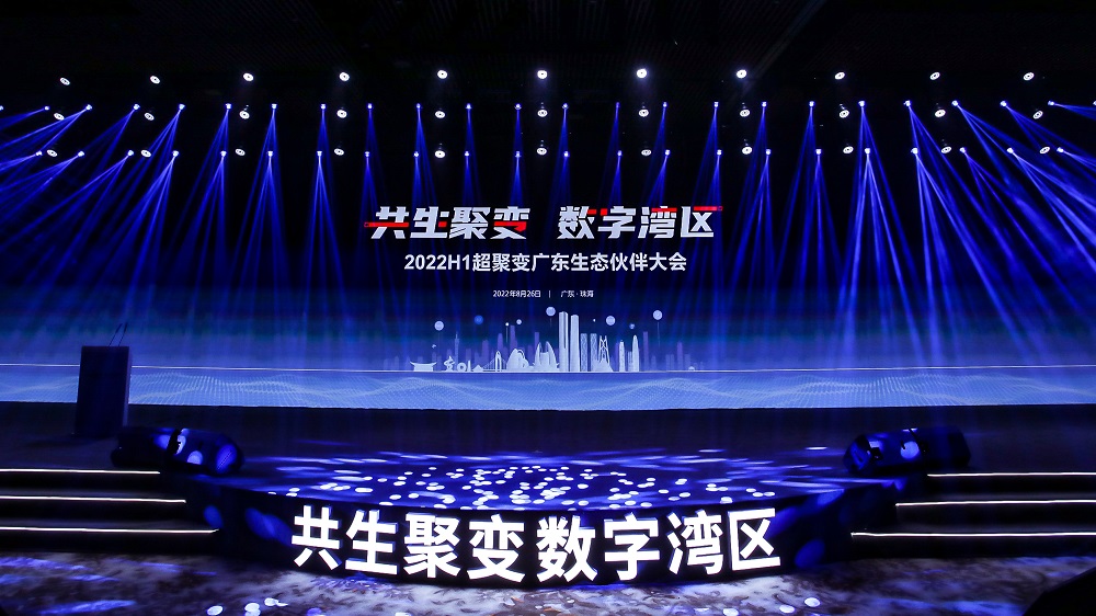 超聚变发布伙伴一站式平台，共赢湾区算力未来